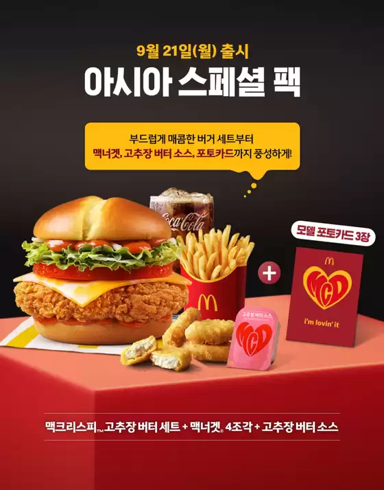 부평구의 맥도날드 카탈로그 | 아시아 스페셜 팩 | 2026-09-23T00:00:00.000Z - 2026-09-30T00:00:00.000Z