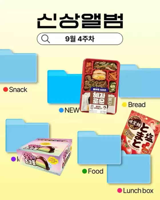 부산광역시의 GS25 카탈로그 | 9월 4주차 신상 앨범 | 2026-09-24T00:00:00.000Z - 2026-09-27T00:00:00.000Z