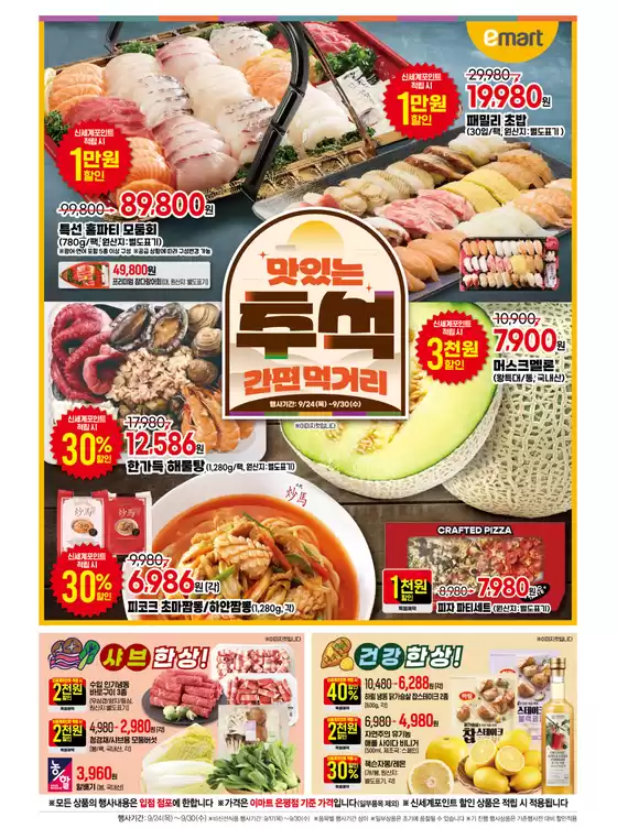 이마트 에브리데이 카탈로그 | 맛있는 투석 간편먹거리 | 2026-09-24T00:00:00.000Z - 2026-09-30T00:00:00.000Z