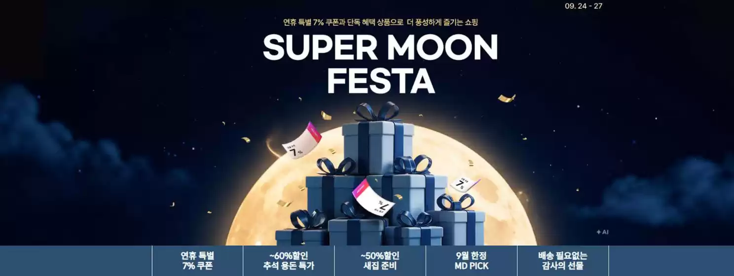 SSG푸드마켓 카탈로그 | SuperMoon Festa | 2026-09-24T00:00:00.000Z - 2026-09-27T00:00:00.000Z