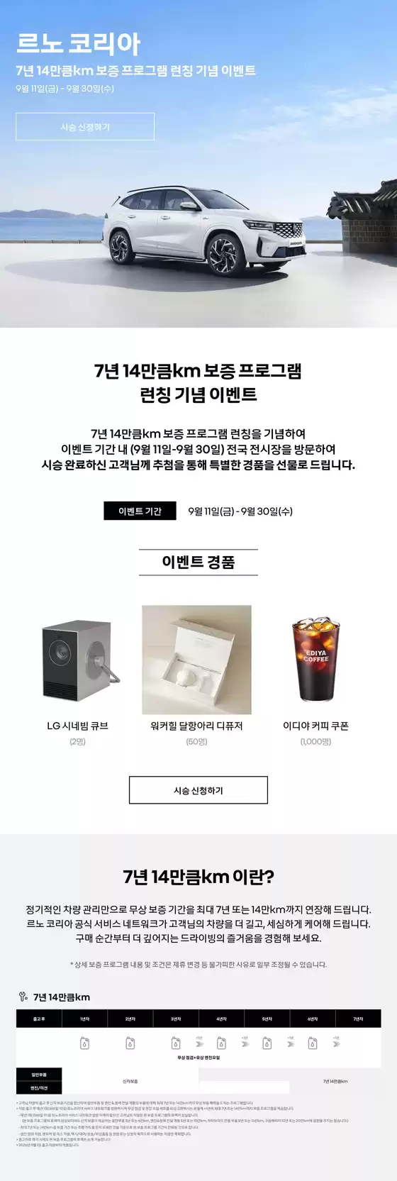 르노삼성 카탈로그 | 르노 코리아 7년 14만큼km 보증 프로그램 런칭 기념 이벤트 | 2026-09-24T00:00:00.000Z - 2026-09-30T00:00:00.000Z