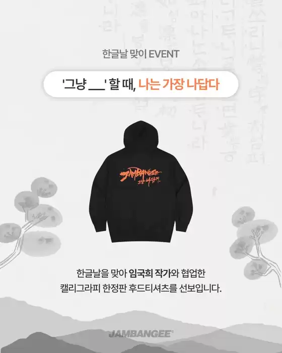 잠뱅이 카탈로그 | 한글날 맞이 EVENT | 2026-09-24T00:00:00.000Z - 2026-10-06T00:00:00.000Z