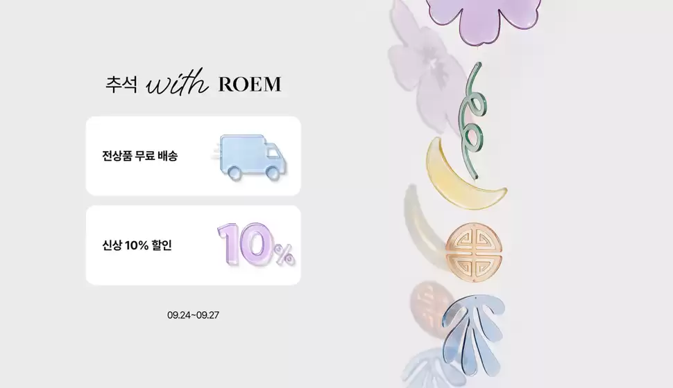 로엠 카탈로그 | Chuseok with ROEM | 2026-09-24T00:00:00.000Z - 2026-09-27T00:00:00.000Z