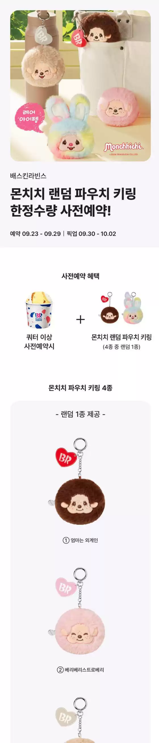 베스킨라빈스 카탈로그 | 몬치치 랜덤 파우치 키링 한정수량 사전예약 | 2026-09-25T00:00:00.000Z - 2026-09-29T00:00:00.000Z