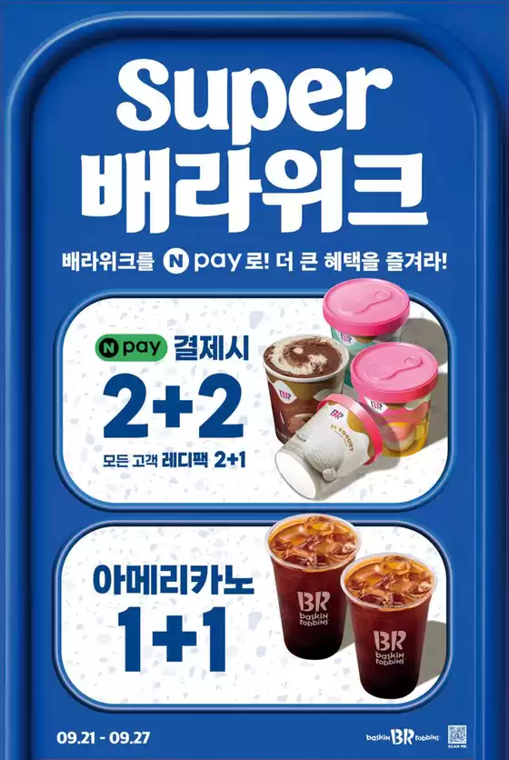 베스킨라빈스 카탈로그 | 9월 Super 배라위크! 레디팩 2+2, 아메리카노 1+1 | 2026-09-25T00:00:00.000Z - 2026-09-27T00:00:00.000Z