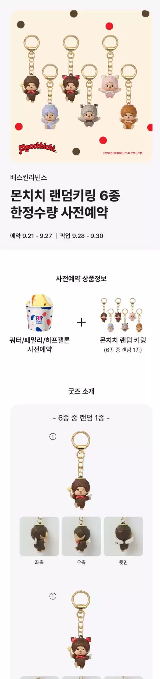 베스킨라빈스 카탈로그 | 몬치치 랜덤키링 6종 한정수량 사전예약 | 2026-09-25T00:00:00.000Z - 2026-09-27T00:00:00.000Z