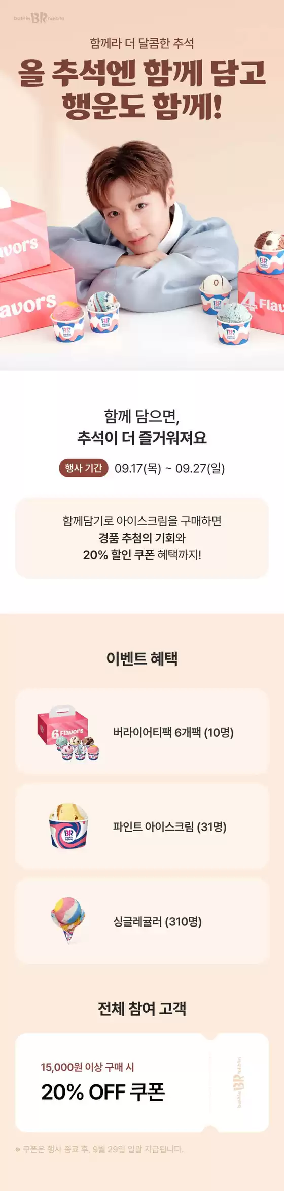 베스킨라빈스 카탈로그 |  [배라앱] 가족, 친구와 함께 담으면, 20% 추가 쿠폰제공 | 2026-09-25T00:00:00.000Z - 2026-09-27T00:00:00.000Z
