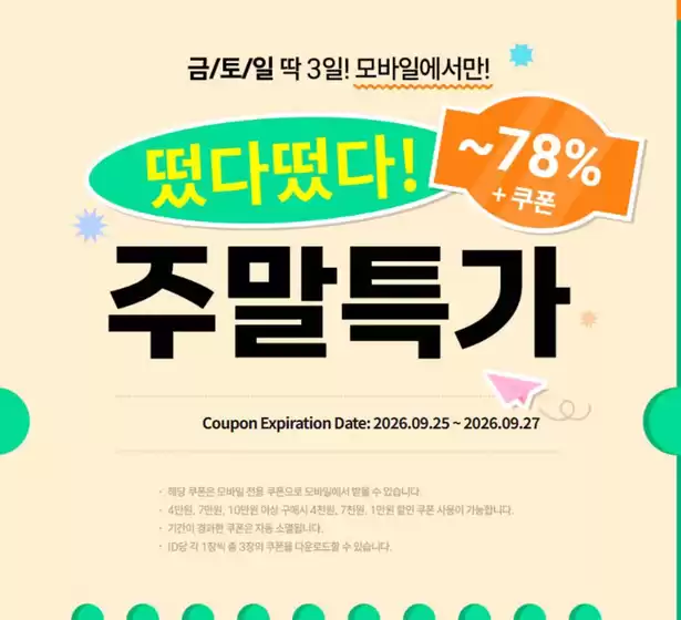 아트박스 카탈로그 | 떴다떴다!! ~78% +쿠폰 | 2026-09-25T00:00:00.000Z - 2026-09-27T00:00:00.000Z