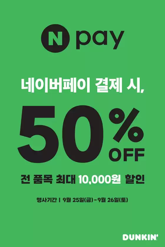 던킨도너츠 카탈로그 | DUNKIN' X 네이버페이위크 | 2026-09-25T00:00:00.000Z - 2026-09-26T00:00:00.000Z