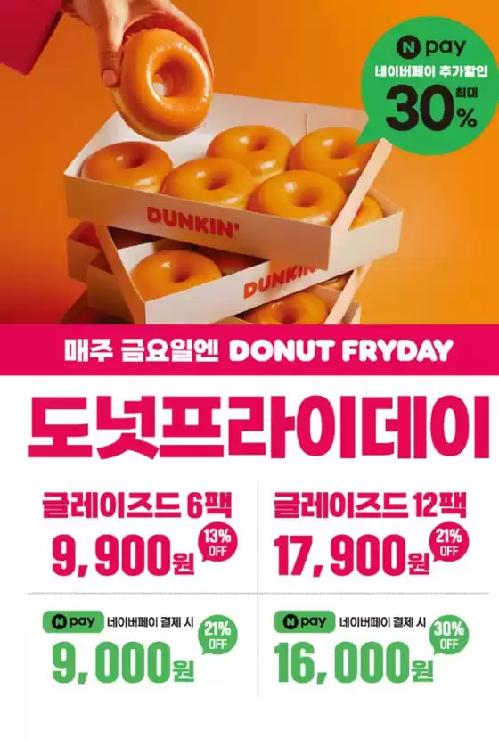 던킨도너츠 카탈로그 | Extra Discount | 2026-09-25T00:00:00.000Z - 2026-12-31T00:00:00.000Z