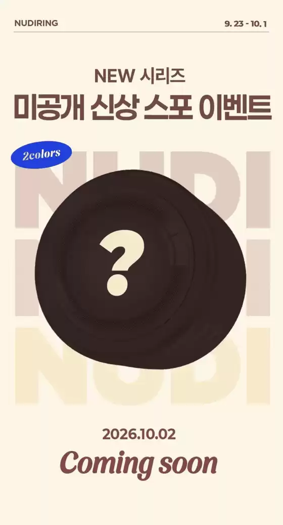 오렌즈 카탈로그 | 미공개 신상 누디링 깜짝 스포 이벤트 | 2026-09-25T00:00:00.000Z - 2026-10-01T00:00:00.000Z