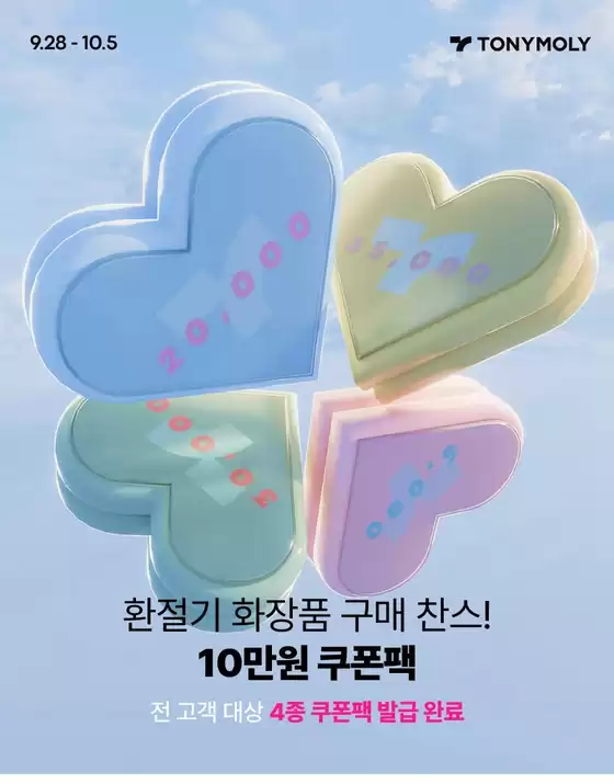 마포구의 토니모리 카탈로그 | 모든 고객을 위한 최고의 거래 | 2026-09-28T00:00:00.000Z - 2026-10-05T00:00:00.000Z