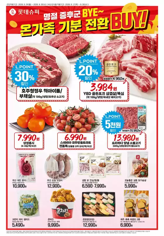 롯데마트 카탈로그 | 롯데슈퍼 전단 대상점포: 롯데슈퍼 오프라인 매장 | 2026-09-28T00:00:00.000Z - 2026-09-30T00:00:00.000Z