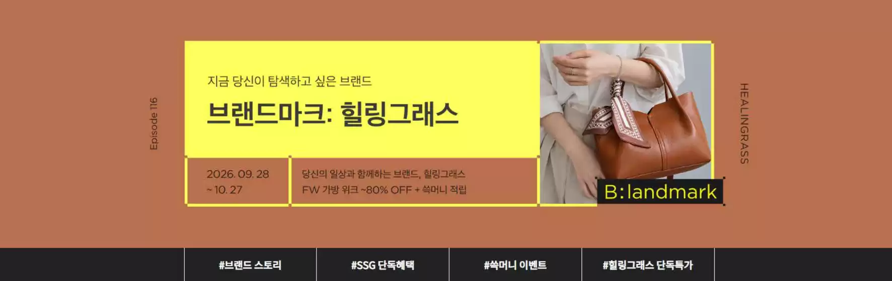SSG푸드마켓 카탈로그 | 힐링그래스 ~80% 이벤트 | 2026-09-28T00:00:00.000Z - 2026-10-28T00:00:00.000Z