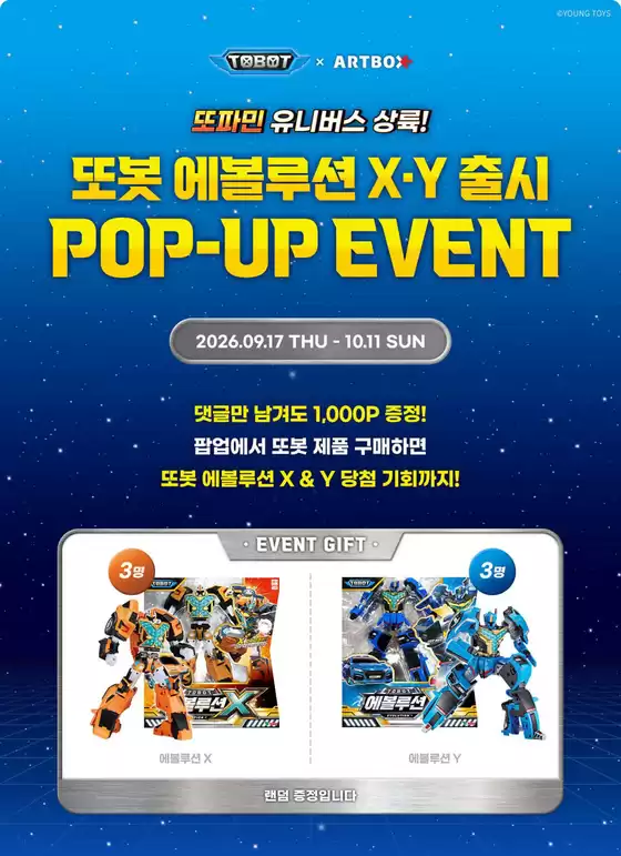 제주시의 아트박스 카탈로그 | 또봇 에볼루션 X·Y 출시 POP-UP EVENT | 2026-09-28T00:00:00.000Z - 2026-10-11T00:00:00.000Z