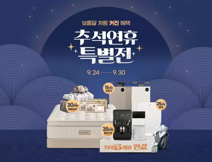 청호나이스 카탈로그 | 추석 연휴 특별전 보름달처럼 커진 혜택 | 2026-09-28T00:00:00.000Z - 2026-09-30T00:00:00.000Z