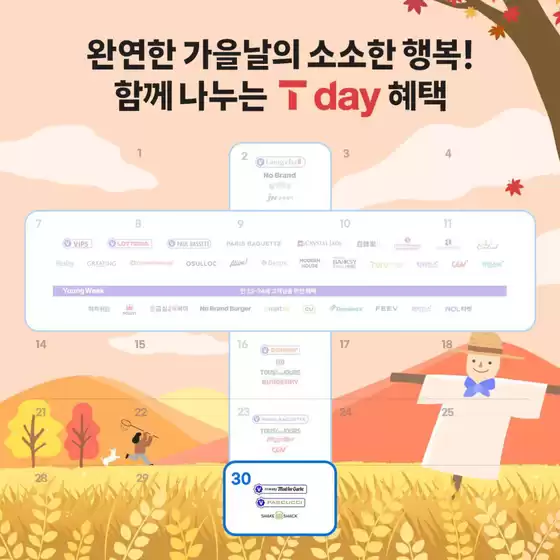 SK텔레콤 카탈로그 | 완연한 가을날의 소소한 행복! | 2026-09-30T00:00:00.000Z - 2026-10-04T00:00:00.000Z