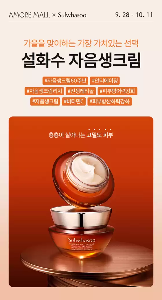 설화수 카탈로그 | 가을을 맞이하는 가장 가치있는 선택 설화수 자음생크림 | 2026-09-29T00:00:00.000Z - 2026-10-11T00:00:00.000Z