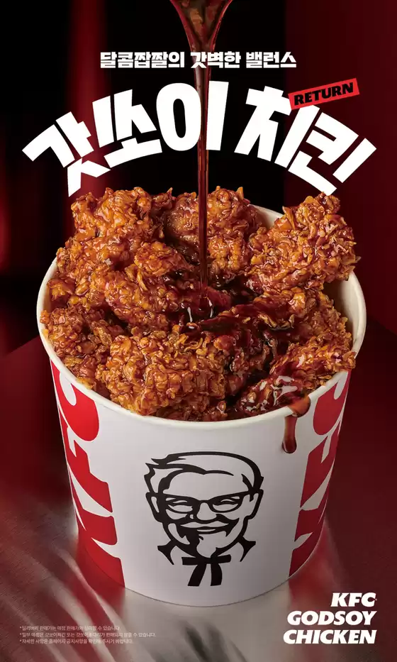 안산시의 KFC 카탈로그 | 달콤짭짤의 갓벽한 밸런스! 갓쏘이치킨 | 2026-09-29T00:00:00.000Z - 2026-11-09T00:00:00.000Z