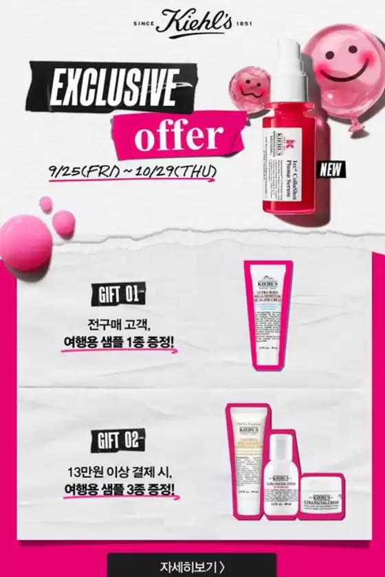 동래구의 키엘 카탈로그 | Exclusive Offer | 2026-09-29T00:00:00.000Z - 2026-10-29T00:00:00.000Z