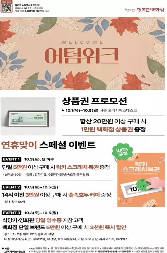 행복한백화점 카탈로그 | Electronic Catalog! | 2026-10-01T00:00:00.000Z - 2026-10-05T00:00:00.000Z