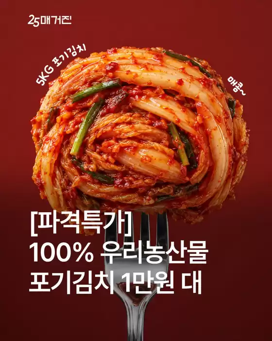 울산광역시의 GS25 카탈로그 | 국내산 100% 우리농산물 포기김치 1KG가 선착순 1만원대!? | 2026-09-30T00:00:00.000Z - 2026-10-04T00:00:00.000Z