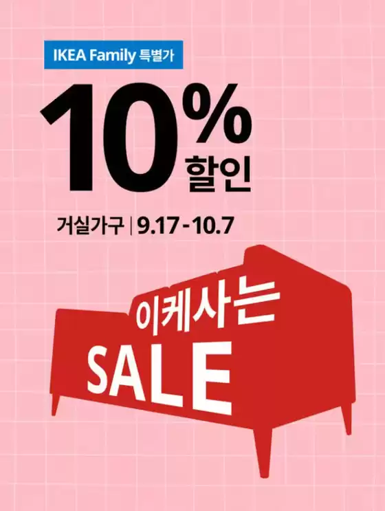 이케아 카탈로그 | IKEA Family 특별가 10% | 2026-09-30T00:00:00.000Z - 2026-10-07T00:00:00.000Z