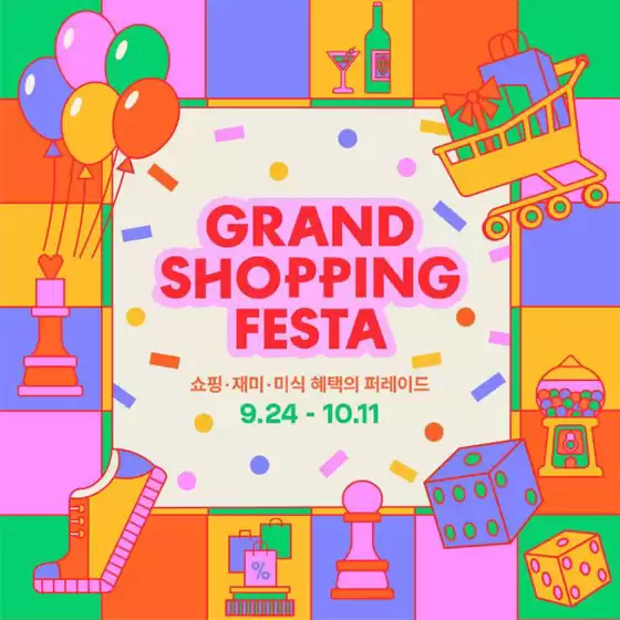안양시의 에비뉴엘 카탈로그 | Grand Shopping Festa | 2026-09-30T00:00:00.000Z - 2026-10-11T00:00:00.000Z
