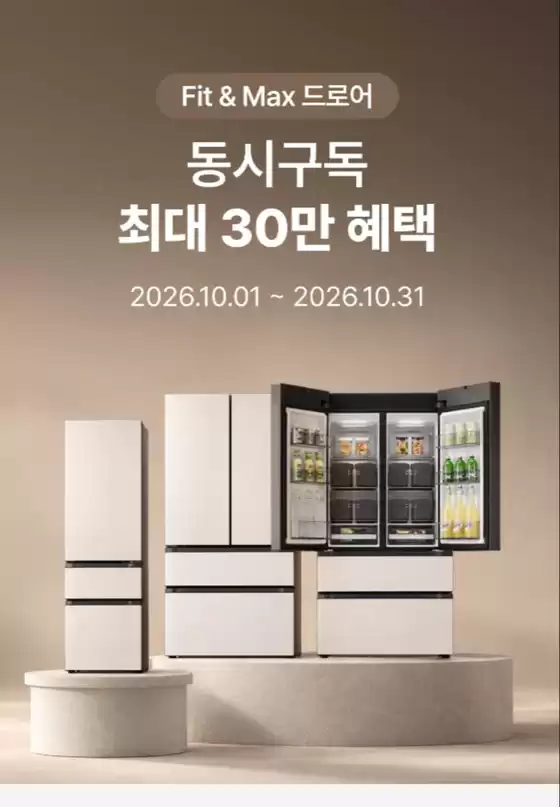 LG베스트샵 카탈로그 | 김치냉장고 구매의 골든타임 | 2026-10-01T00:00:00.000Z - 2026-10-12T00:00:00.000Z