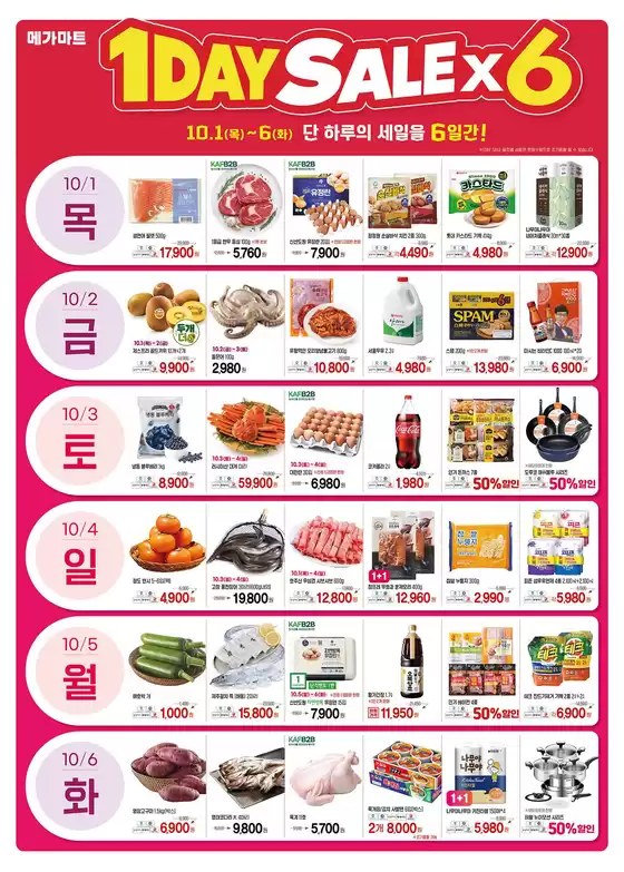 용산구의 메가마트 카탈로그 | 메가마트 전단지 | 2026-10-01T00:00:00.000Z - 2026-10-06T00:00:00.000Z