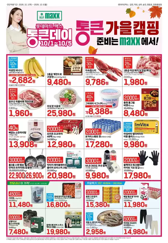 강서구 - 서울특별시의 롯데마트 카탈로그 | 롯데마트 맥스 전단 대상점포:롯데마트맥스 금천, 목포, 상무, 영등포, 창원중앙점 | 2026-10-01T00:00:00.000Z - 2026-10-05T00:00:00.000Z