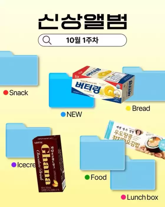 GS25 카탈로그 | 10월 1주차 신상 앨범 | 2026-10-01T00:00:00.000Z - 2026-10-04T00:00:00.000Z
