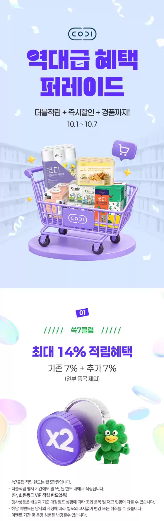 SSG푸드마켓 카탈로그 | 코디 더블적립 구매 이벤트 | 2026-10-01T00:00:00.000Z - 2026-10-07T00:00:00.000Z