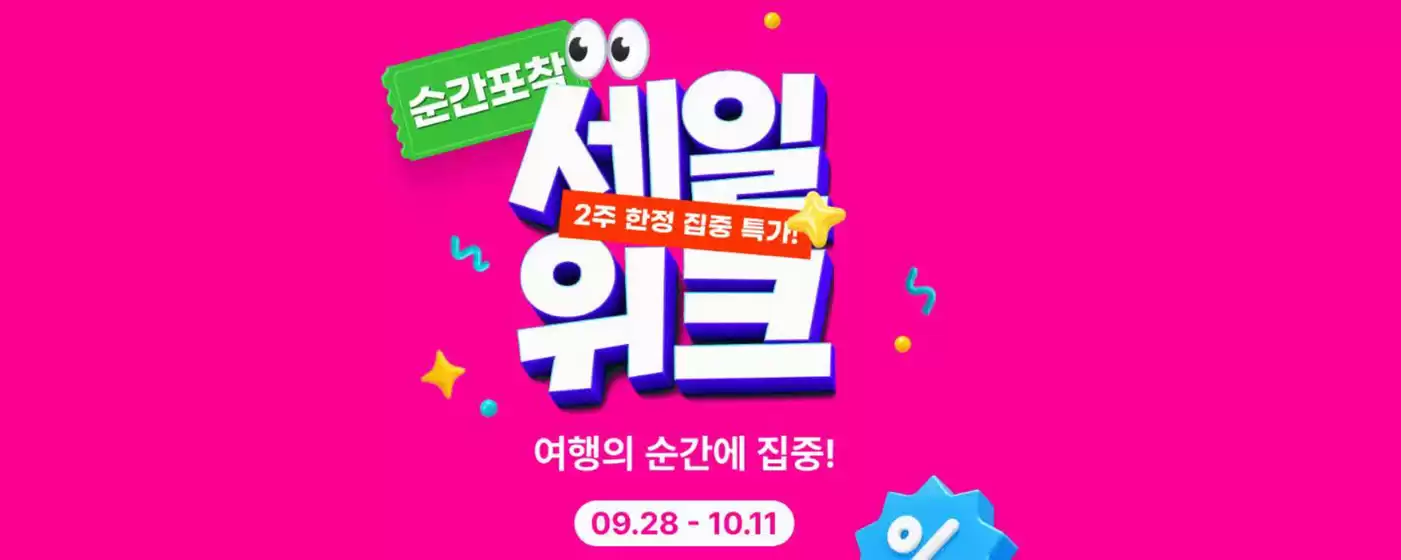 하나투어 카탈로그 | Sale Week! | 2026-10-01T00:00:00.000Z - 2026-10-11T00:00:00.000Z