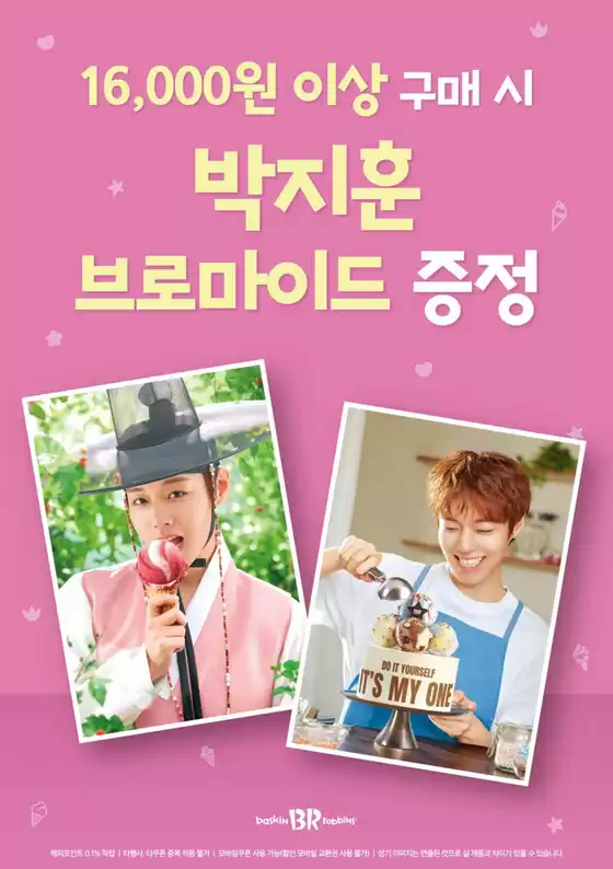 광진구의 베스킨라빈스 카탈로그 | 16000원 이상 구매 시 박지훈 브로마이드 증정! | 2026-10-01T00:00:00.000Z - 2026-10-16T00:00:00.000Z