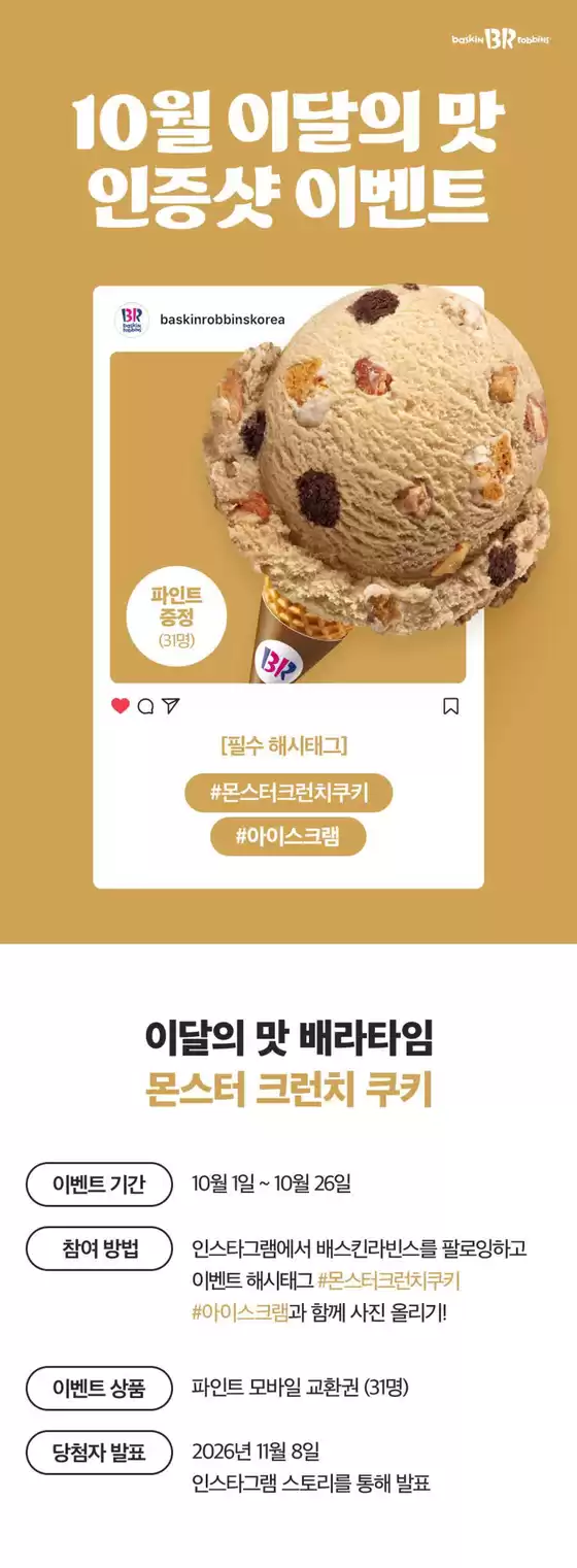 베스킨라빈스 카탈로그 | 10월 이달의 맛, 인스타그램에 사진을 올려주세요! | 2026-10-01T00:00:00.000Z - 2026-10-26T00:00:00.000Z