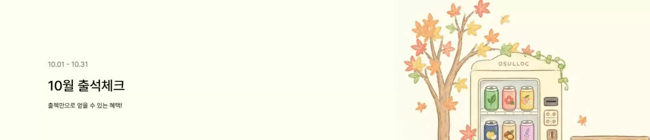 북구 - 부산광역시의 오설록 카탈로그 | Deals! | 2026-10-01T00:00:00.000Z - 2026-10-31T00:00:00.000Z