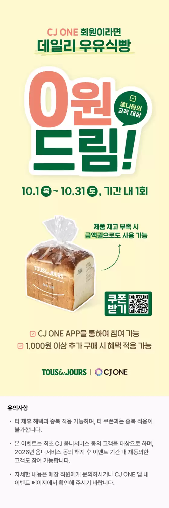 강남구의 뚜레쥬르 카탈로그 | 26년 10월 옴니동의 이벤트 | 2026-10-01T00:00:00.000Z - 2026-10-31T00:00:00.000Z