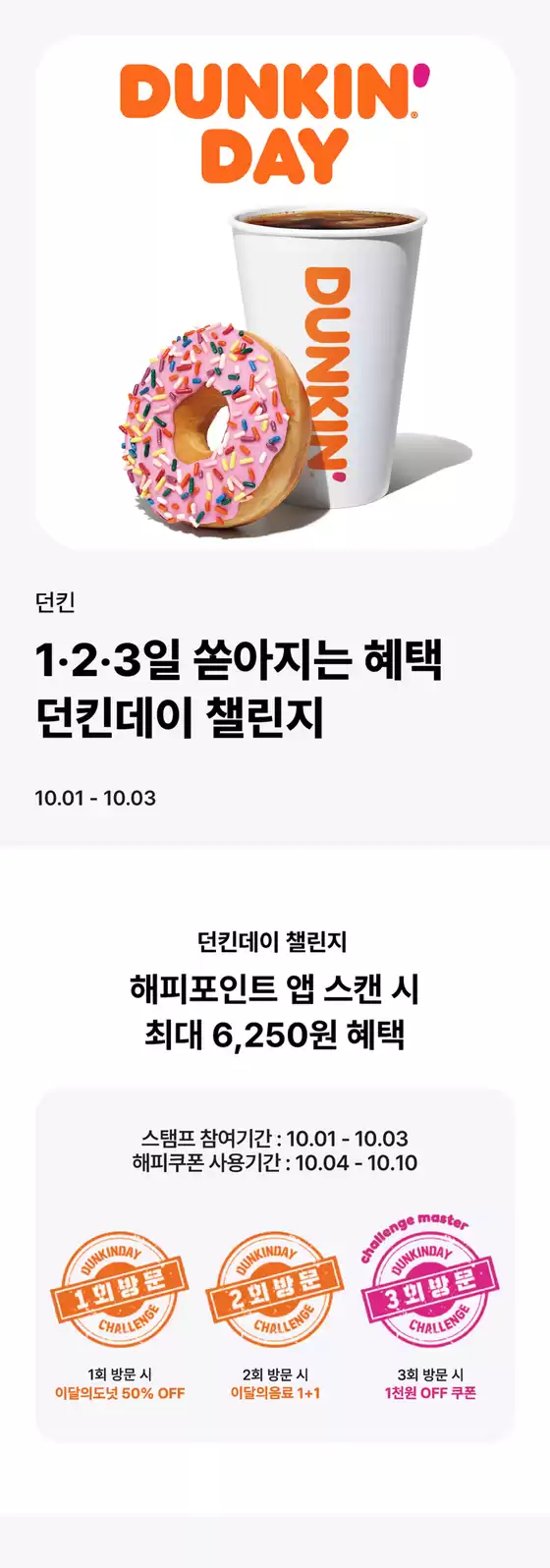 강남구의 던킨도너츠 카탈로그 | 던킨데이 챌린지 | 2026-10-01T00:00:00.000Z - 2026-10-03T00:00:00.000Z