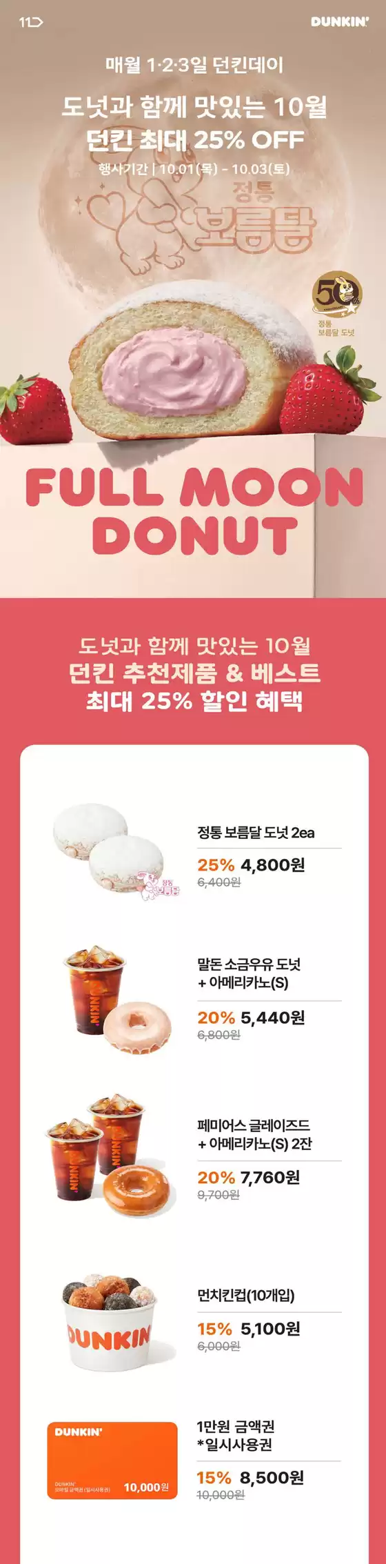던킨도너츠 카탈로그 |  [던킨데이] 11번가 | 2026-10-01T00:00:00.000Z - 2026-10-03T00:00:00.000Z