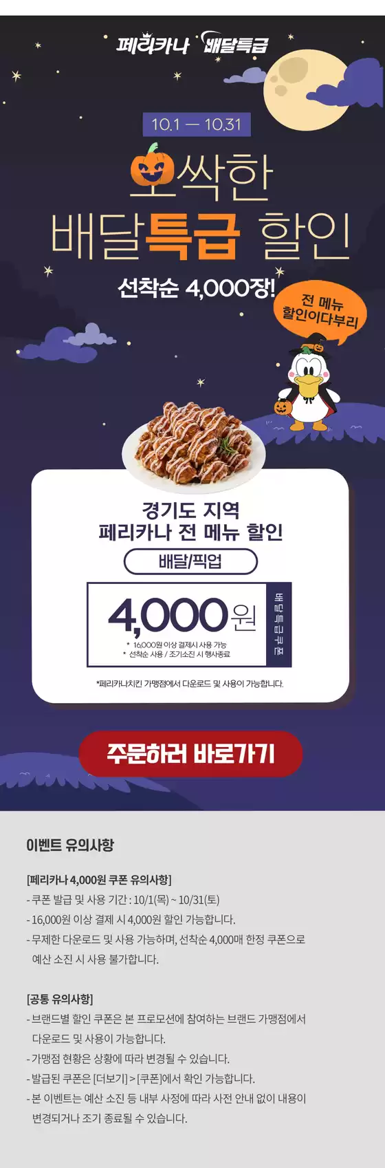 페리카나 카탈로그 | 26년 10월 경기도 배달특급 선착순 4,000원 할인 행사 | 2026-10-01T00:00:00.000Z - 2026-10-31T00:00:00.000Z