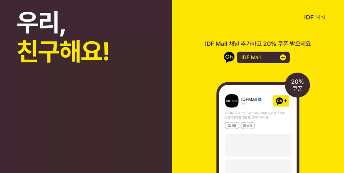 쉬즈미스 카탈로그 | IDF Mall 채널 추가하고 20% 쿠폰 받으세요 | 2026-10-01T00:00:00.000Z - 2026-10-16T00:00:00.000Z