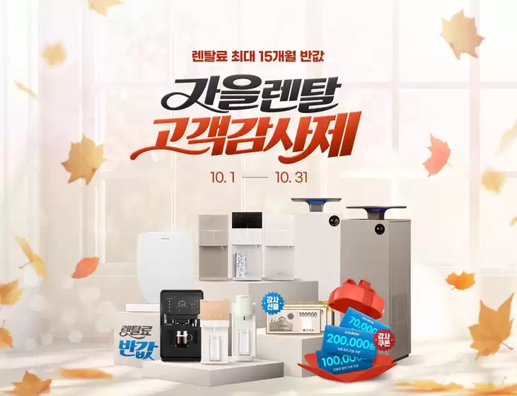 중랑구의 청호나이스 카탈로그 | 가을 렌탈 고객 감사제 | 2026-10-01T00:00:00.000Z - 2026-10-31T00:00:00.000Z