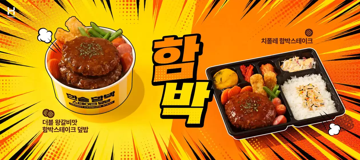 한솥도시락 카탈로그 | 함박 취향, 제대로 붙었다! | 2026-10-01T00:00:00.000Z - 2026-10-12T00:00:00.000Z