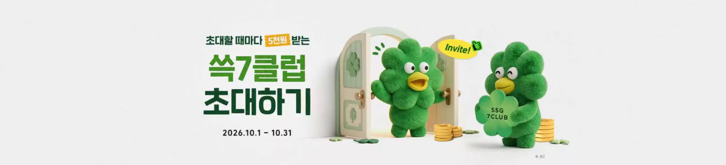 SSG푸드마켓 카탈로그 | 쓱7클럽 초대하기 | 2026-10-02T00:00:00.000Z - 2026-10-31T00:00:00.000Z