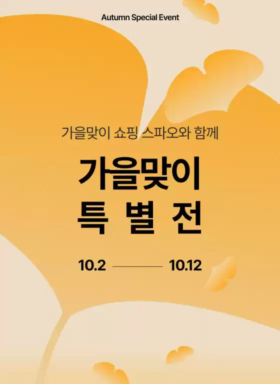 스파오 카탈로그 | 가을맞이 쇼핑 스파오와 함께 가을맞이 특별전 | 2026-10-02T00:00:00.000Z - 2026-10-12T00:00:00.000Z