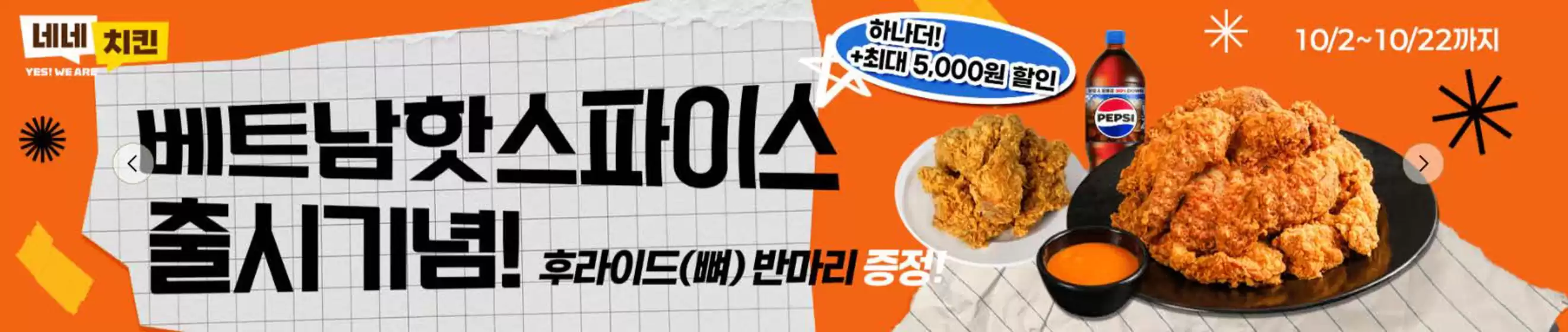 네네치킨 카탈로그 | Promotion! | 2026-10-02T00:00:00.000Z - 2026-10-22T00:00:00.000Z