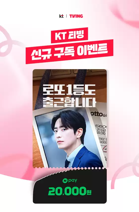 양주시의 올레 카탈로그 | KT 티빙 신규 구독 이벤트 | 2026-10-02T00:00:00.000Z - 2026-10-31T00:00:00.000Z