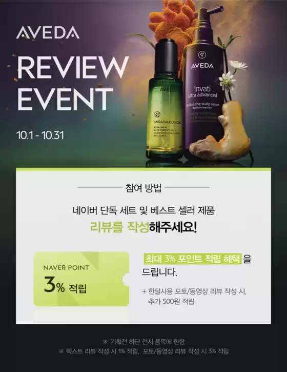 아베다 카탈로그 | 아베다 리뷰 이벤트 | 2026-10-02T00:00:00.000Z - 2026-10-31T00:00:00.000Z