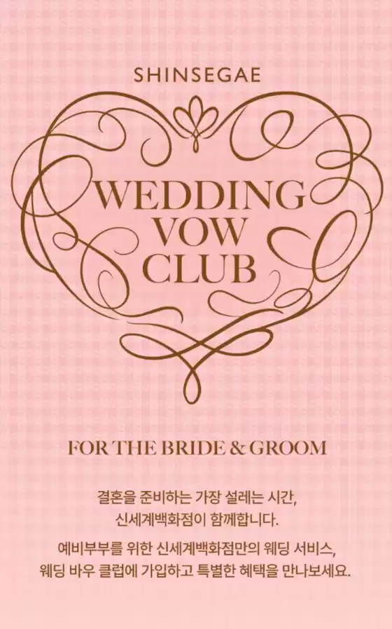 신세계 카탈로그 | Wedding Vow Club | 2026-10-02T00:00:00.000Z - 2026-10-31T00:00:00.000Z